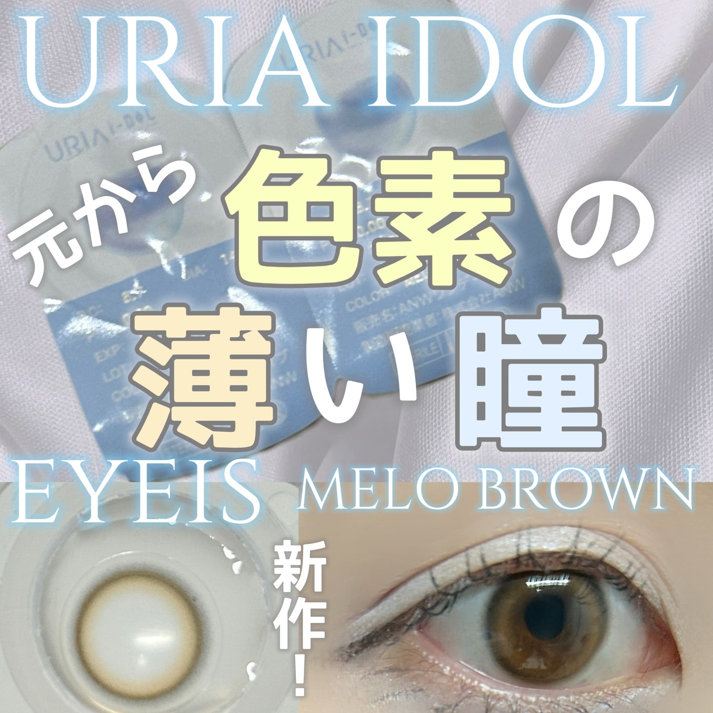 eyeis 1day/URIA i-DOL/ワンデー(1DAY)カラコンを使ったクチコミ(1枚目)