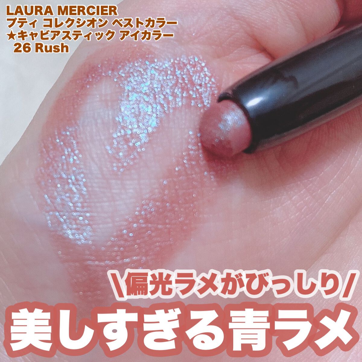 キャビアスティック アイカラー/ローラ メルシエ/スティックアイシャドウを使ったクチコミ(1枚目)