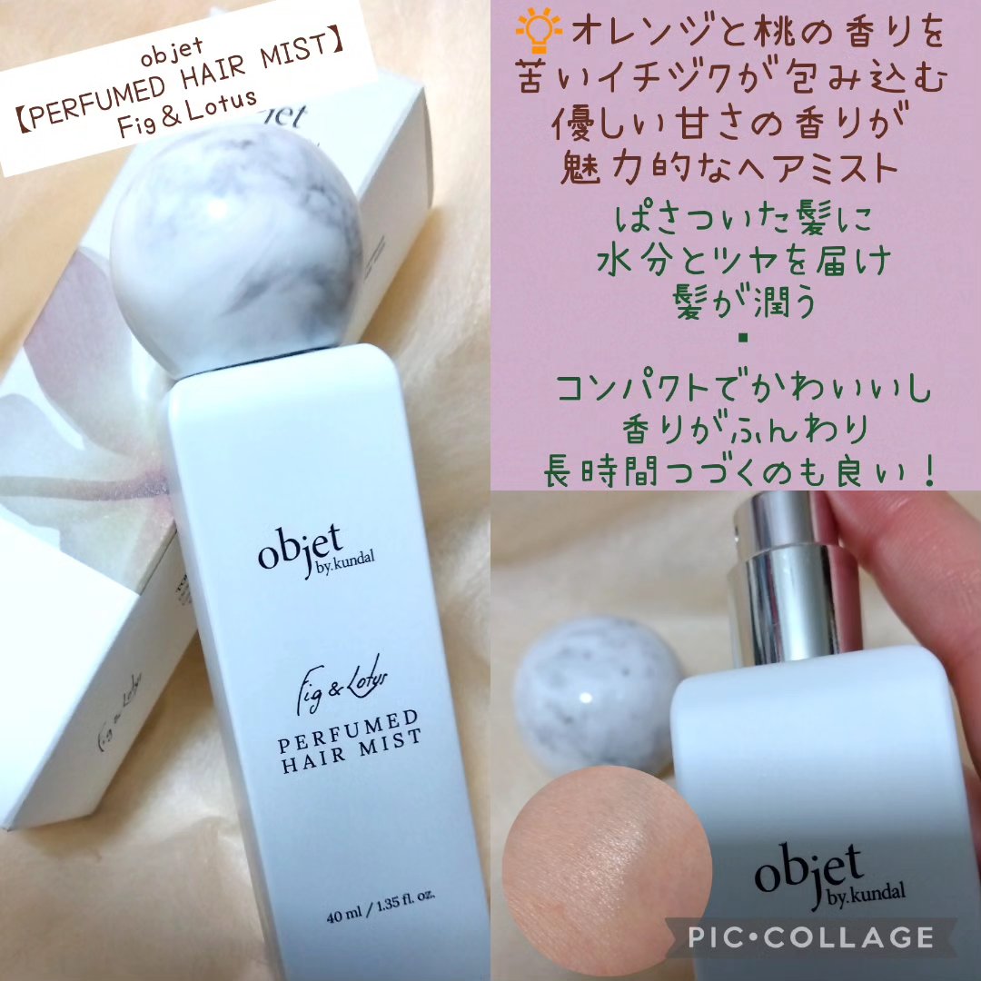 パフュームドヘアミスト フィグ＆ロータス/objet by kundal/アウトバストリートメントを使ったクチコミ（2枚目）