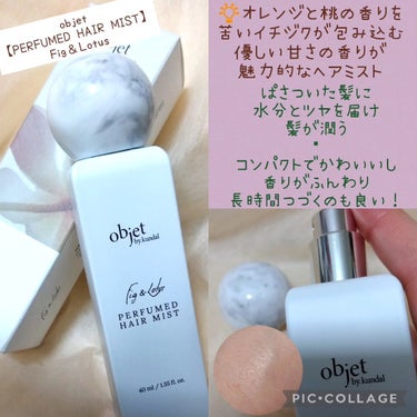 パフュームドヘアミスト フィグ＆ロータス/objet by.kundal/アウトバストリートメントを使ったクチコミ（2枚目）