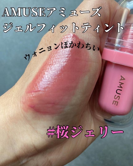 ジェルフィットティント/AMUSE/リップティントを使ったクチコミ(2枚目)