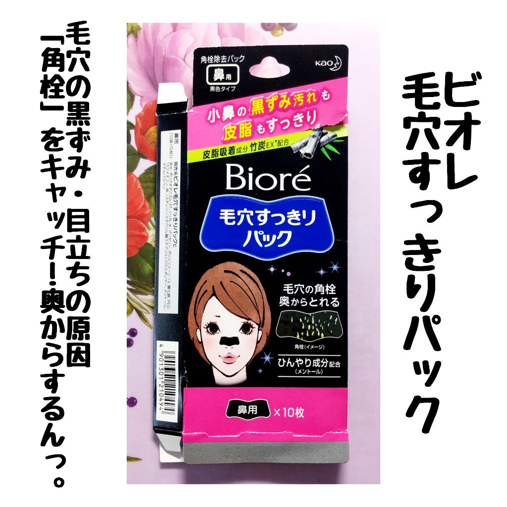 毛穴すっきりパック 鼻用 黒色タイプ/ビオレ/その他スキンケアを使ったクチコミ(1枚目)