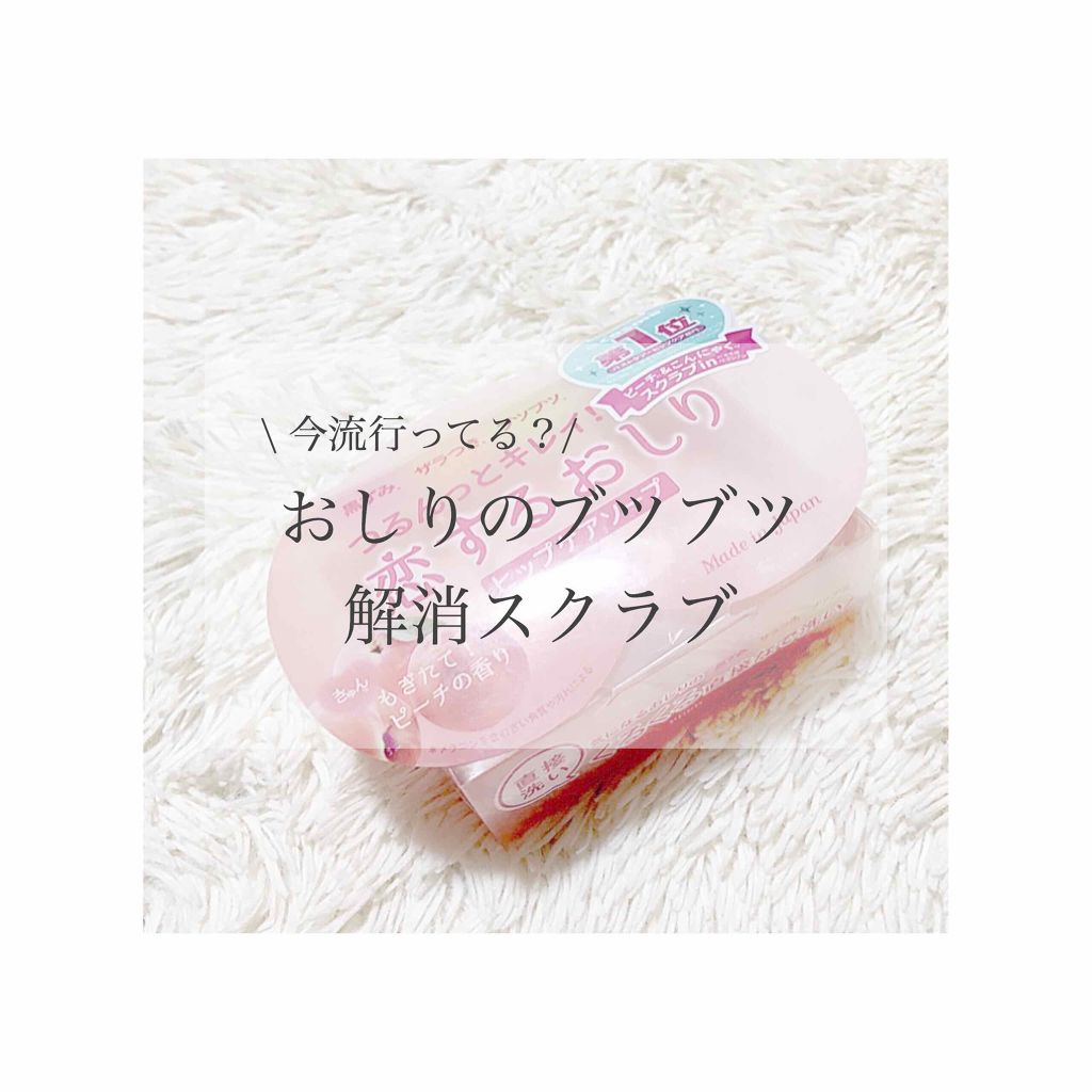 恋するおしり ヒップケアソープ/ペリカン石鹸/バスト・ヒップケアを使ったクチコミ(1枚目)