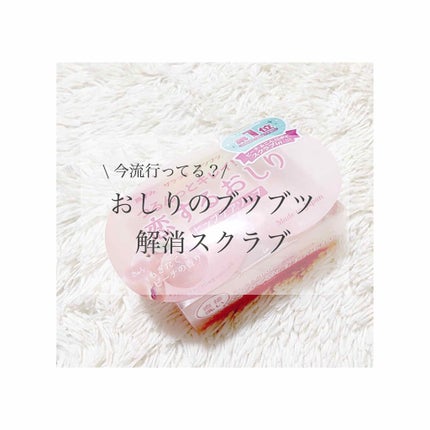 恋するおしり ヒップケアソープ/ペリカン石鹸/バスト・ヒップケアを使ったクチコミ(1枚目)