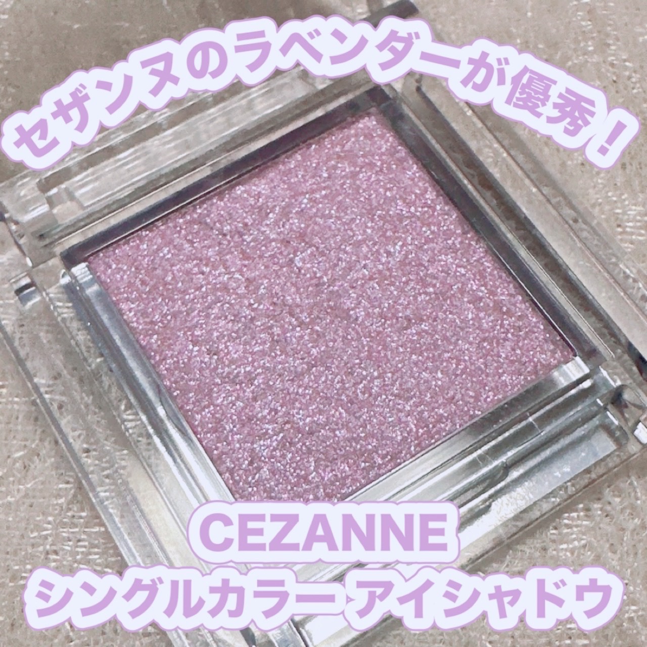 シングルカラーアイシャドウ 05 ピュアラベンダー/CEZANNE/単色アイシャドウを使ったクチコミ（1枚目）