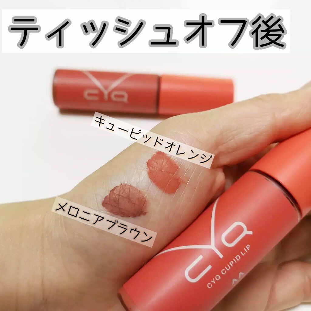 キューピッドリップ/CYQ/口紅を使ったクチコミ(4枚目)