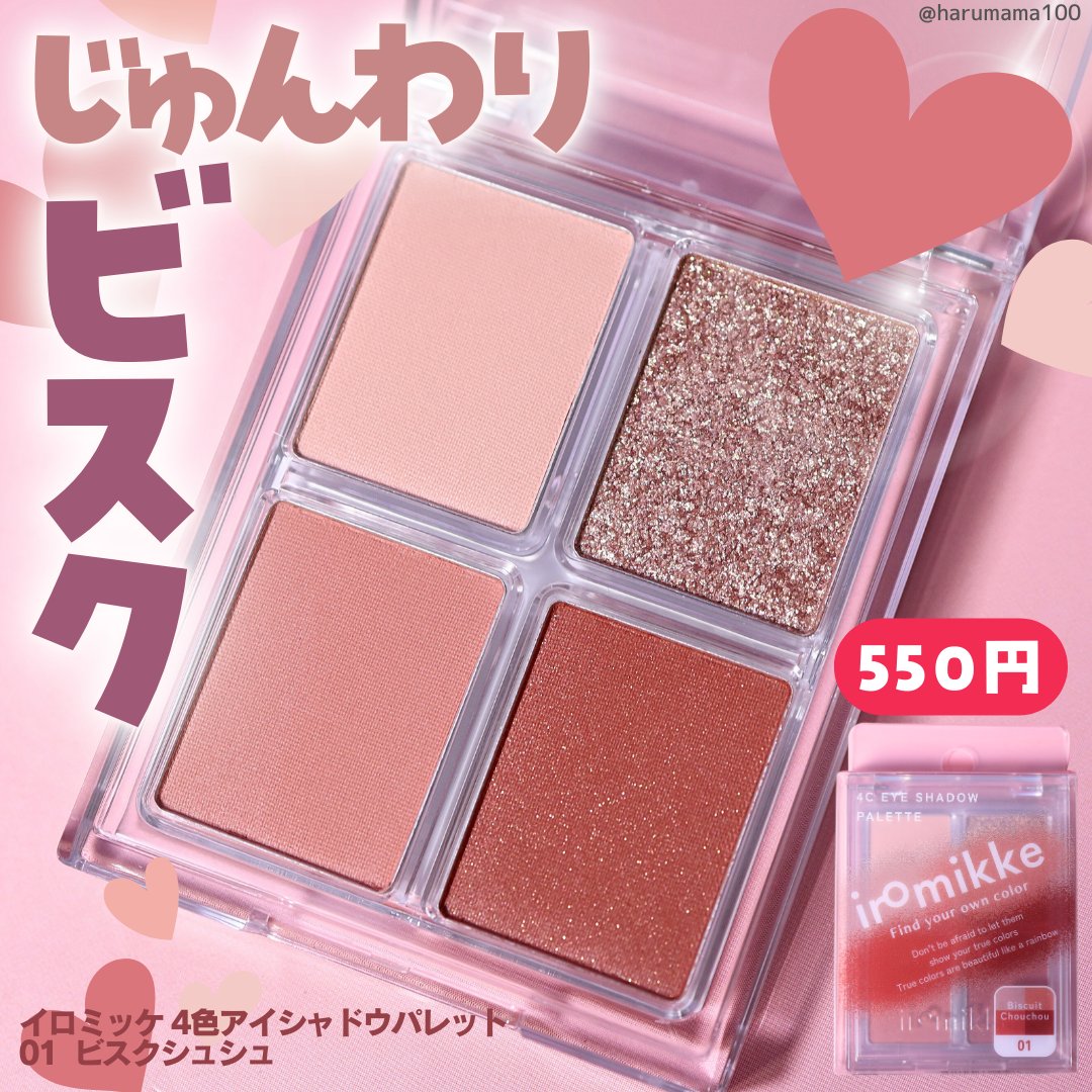 イロミッケ 4色アイシャドウパレット/iromikke/アイシャドウパレットを使ったクチコミ（1枚目）