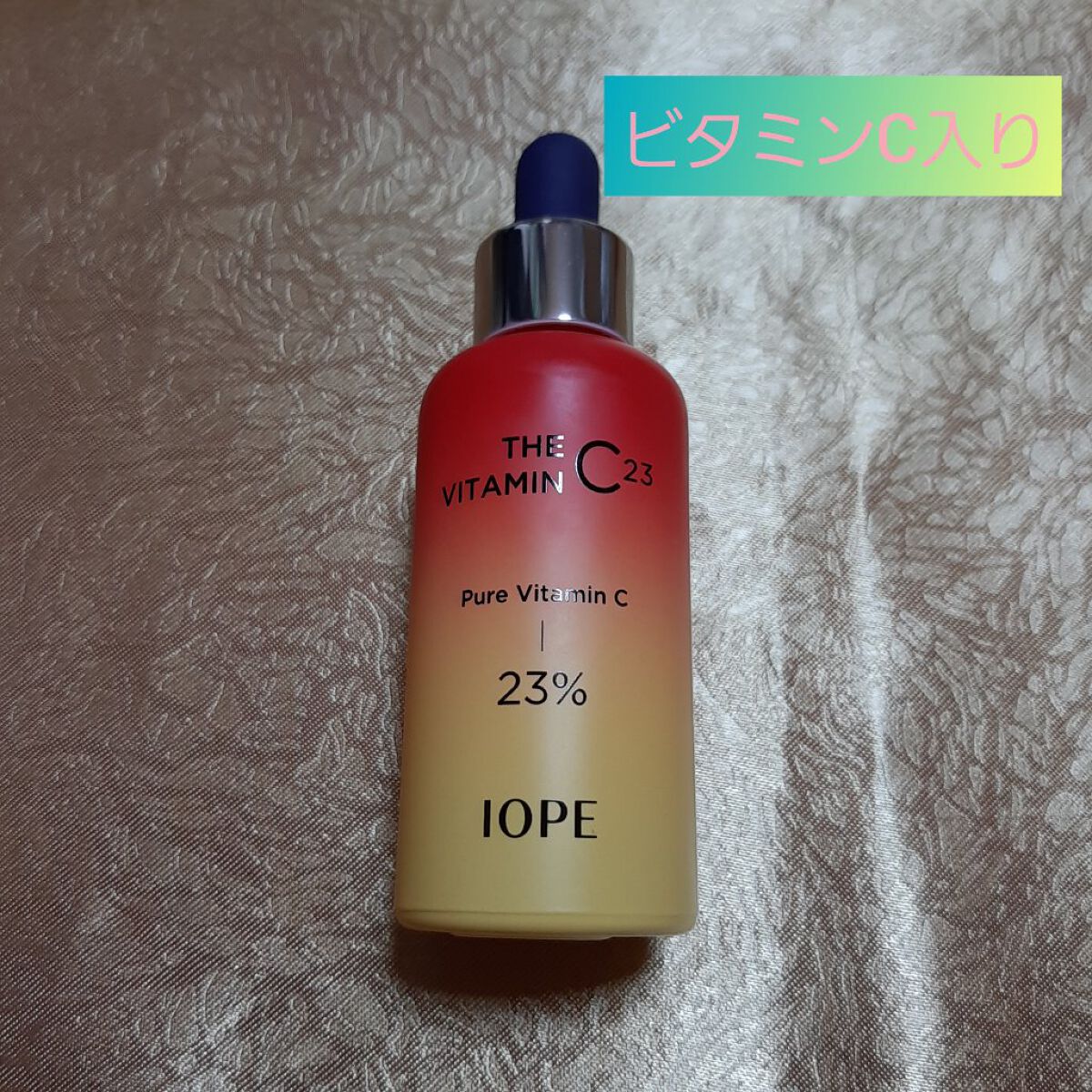 ザビタミンC23/IOPE/美容液を使ったクチコミ（1枚目）