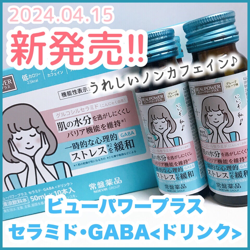 ビューパワープラス セラミド・GABA/常盤薬品/美容ドリンクを使ったクチコミ(1枚目)