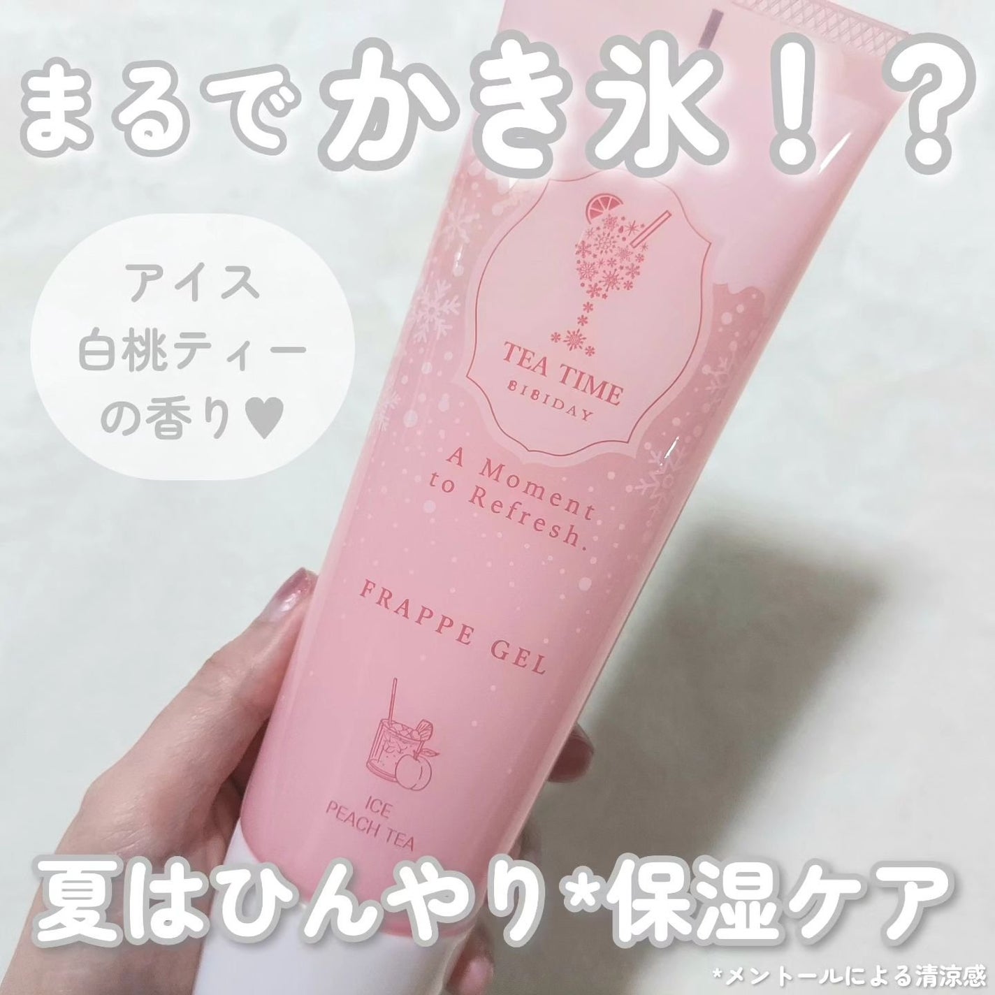 BIBIDAY TEA TIME フラッペジェル アイス白桃ティーの香り /BIBIDAY/ボディローションを使ったクチコミ(1枚目)