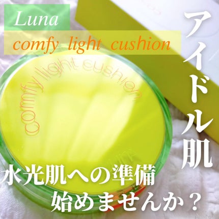 コンフィーライトクッション/LUNA/クッションファンデーションを使ったクチコミ(1枚目)