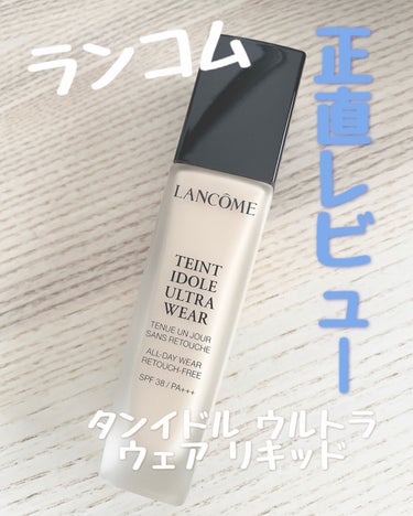 タンイドル ウルトラ ウェア リキッド/LANCOME/リキッドファンデーションを使ったクチコミ（1枚目）