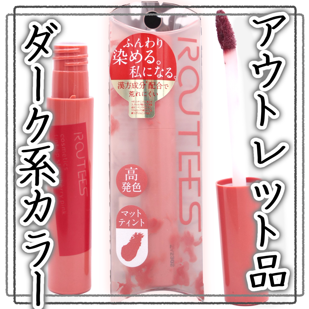 ティントリップグロス/ROUTEES/リップグロスを使ったクチコミ（1枚目）