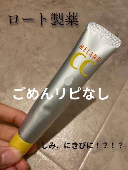薬用 しみ 集中対策 美容液/メラノCC/美容液を使ったクチコミ(1枚目)