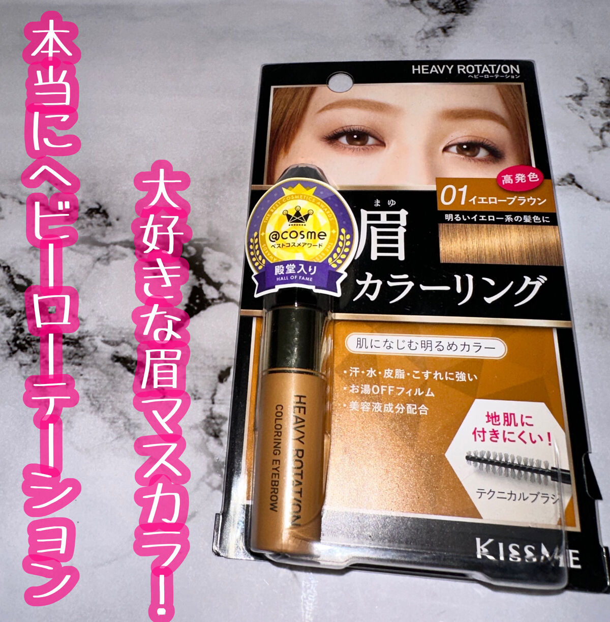 カラーリングアイブロウ 01 イエローブラウン/ヘビーローテーション/眉マスカラを使ったクチコミ（1枚目）