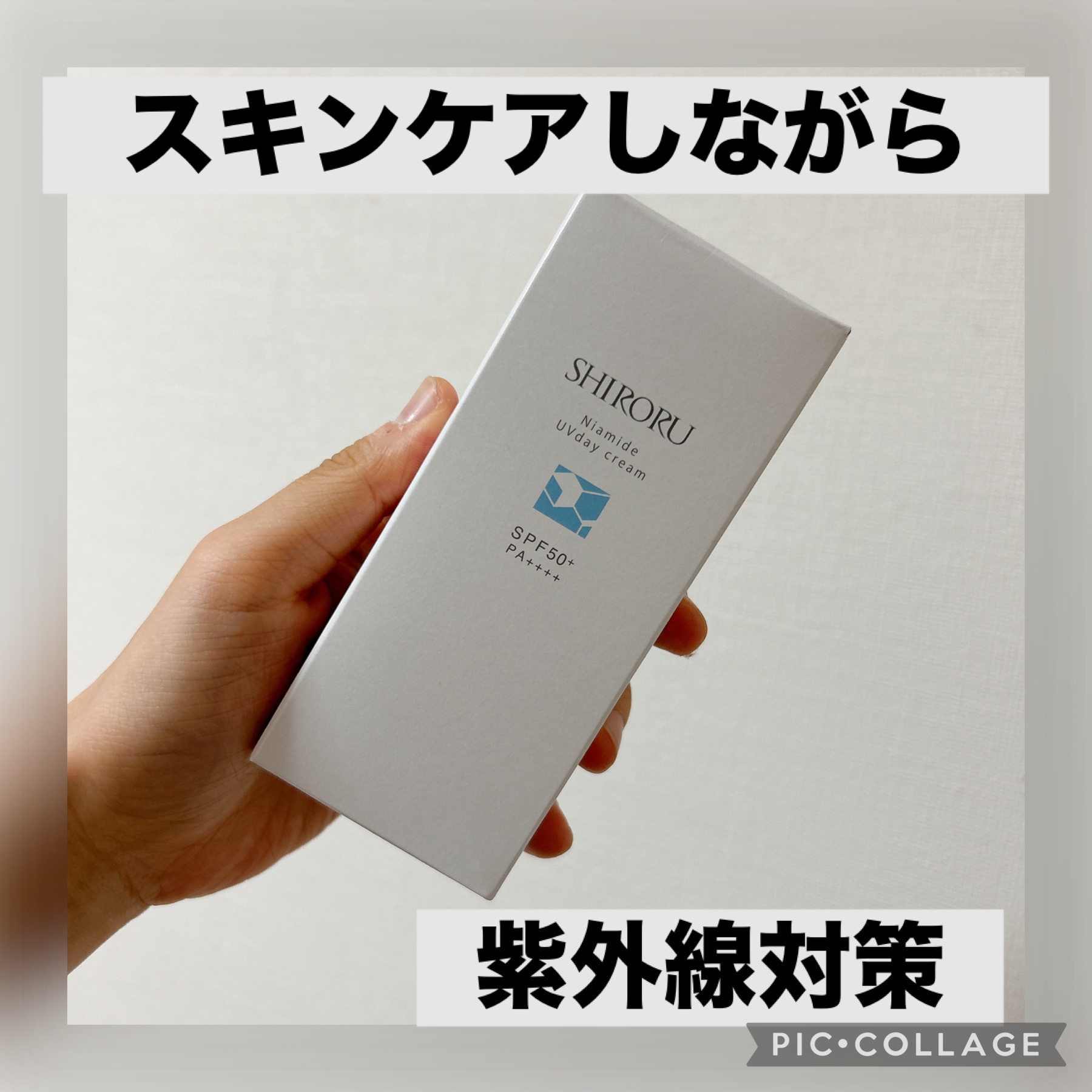 ナイアミドUVデイクリーム/SHIRORU/日焼け止めクリームを使ったクチコミ（1枚目）