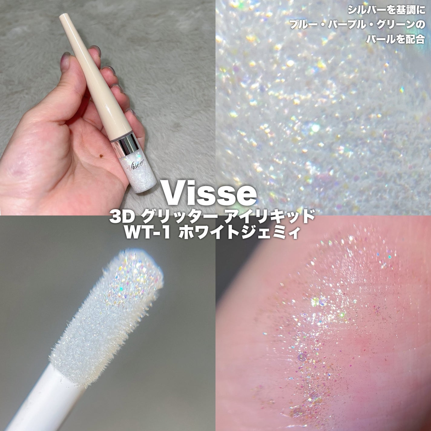 3D グリッター アイリキッド /Visée/グリッターを使ったクチコミ(2枚目)