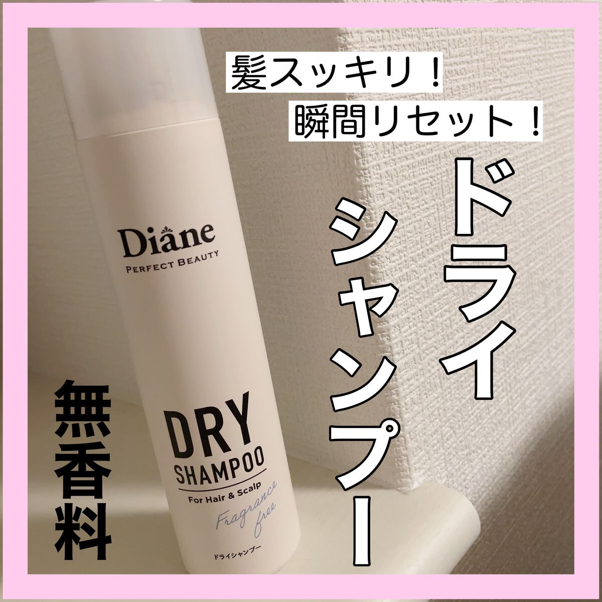 パーフェクトビューティー ドライシャンプー 無香料/ダイアン/ドライシャンプーを使ったクチコミ（1枚目）