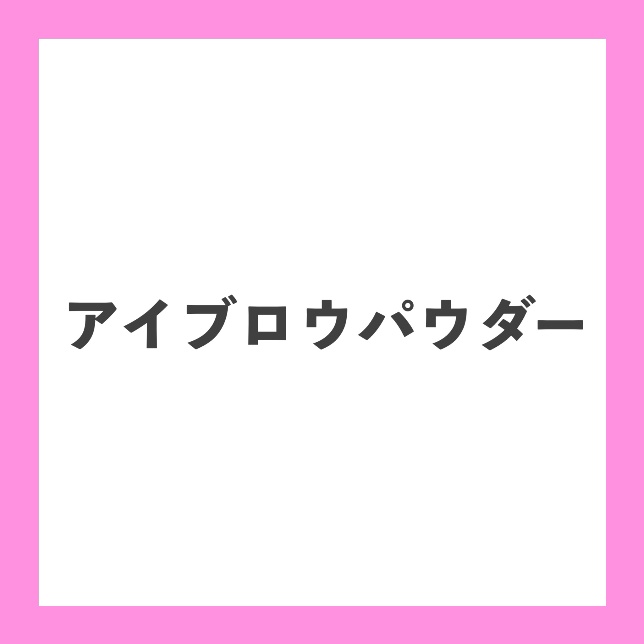 エイボン アクティア デュアルアイブロウアイライナー/アクティア/パウダーアイブロウを使ったクチコミ（1枚目）