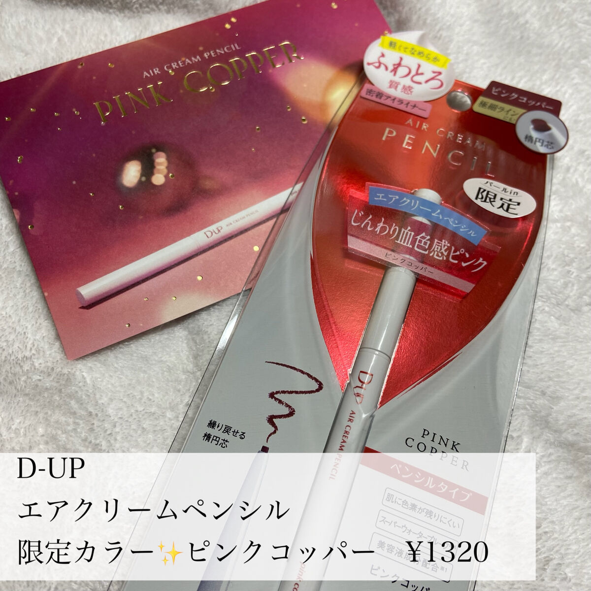 エアクリームペンシル /D-UP/ペンシルアイライナーを使ったクチコミ（2枚目）