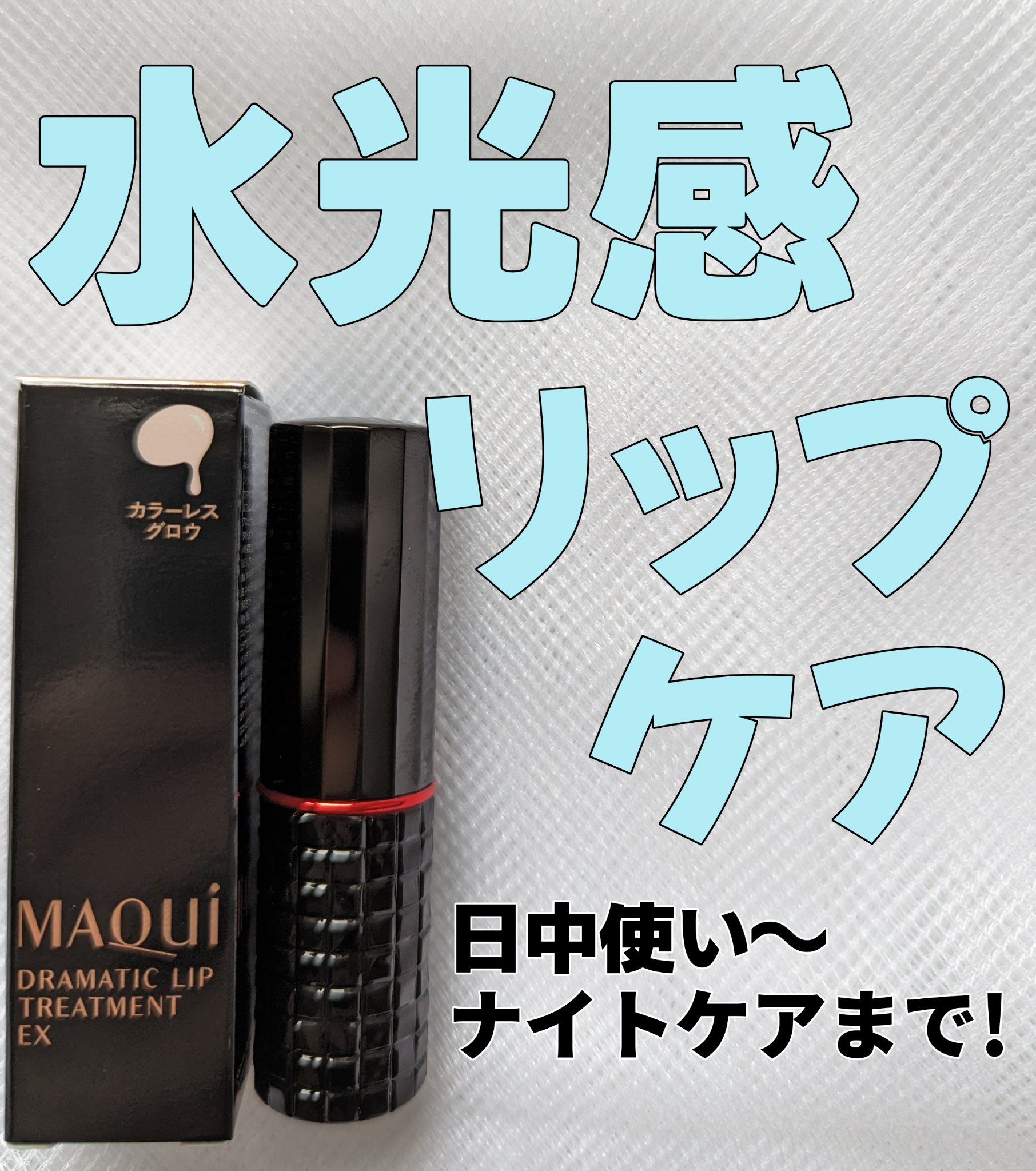 ドラマティックリップトリートメント/マキアージュ/リップクリームを使ったクチコミ（1枚目）