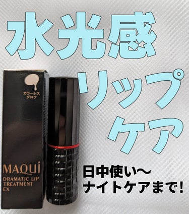 【ぷるツヤ！ 水光感ただようリップケア💋】
マキアージュ ドラマティックリップトリートメントEX

こちらもLIPSHOMMEの企画で、資生堂様より提供いただきました！

塗り心地のなめらかさが抜群に良