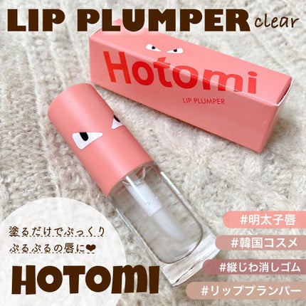 HOTOMI リッププランパー/HOTOMI/リッププランパーを使ったクチコミ(1枚目)
