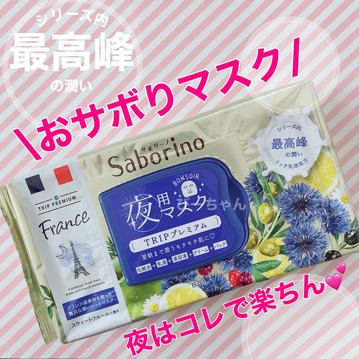 すぐに眠れマスク トリッププレミアム FR 21/サボリーノ/シートマスク・パックを使ったクチコミ(1枚目)