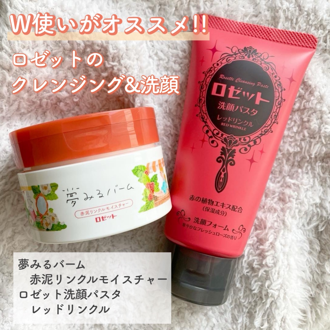 夢みるバーム 赤泥リンクルモイスチャー/ロゼット/クレンジングバームを使ったクチコミ（1枚目）