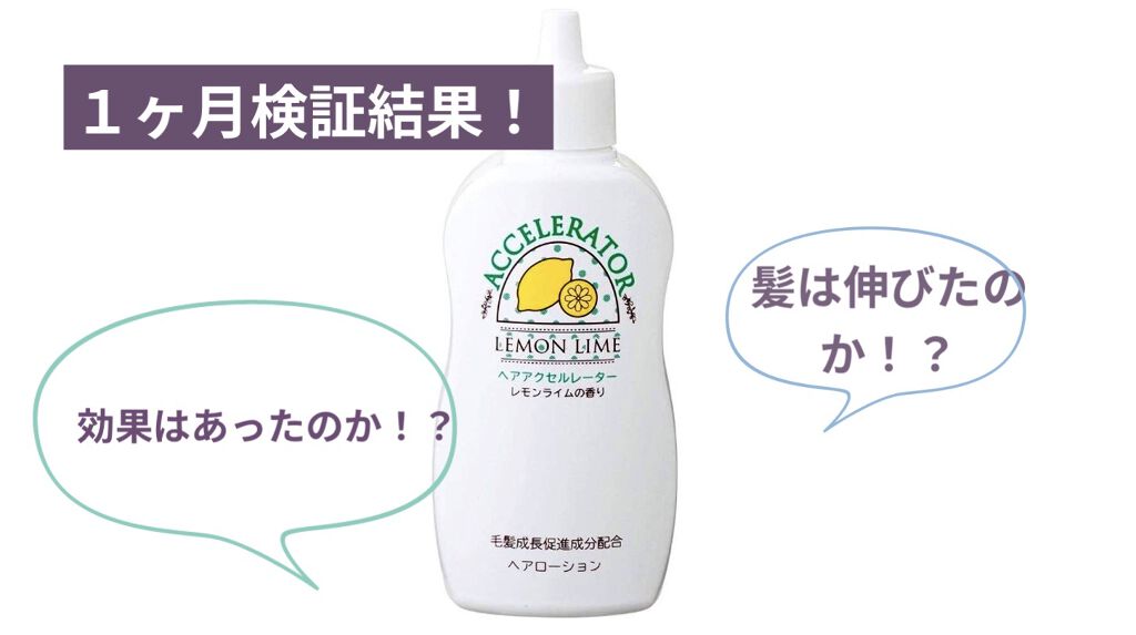 ヘアアクセルレーター レモンライムの香り/加美乃素本舗/頭皮ローションを使ったクチコミ（1枚目）