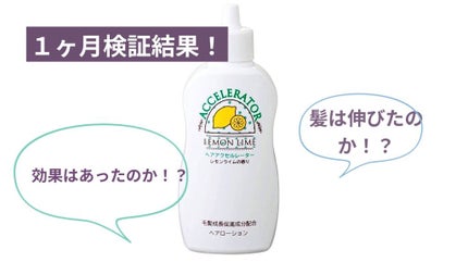 ヘアアクセルレーター レモンライムの香り/加美乃素本舗/頭皮ローションを使ったクチコミ(1枚目)