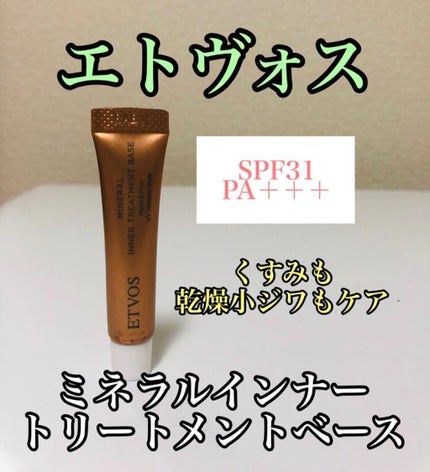 ミネラルインナートリートメントベース/エトヴォス/化粧下地を使ったクチコミ(1枚目)