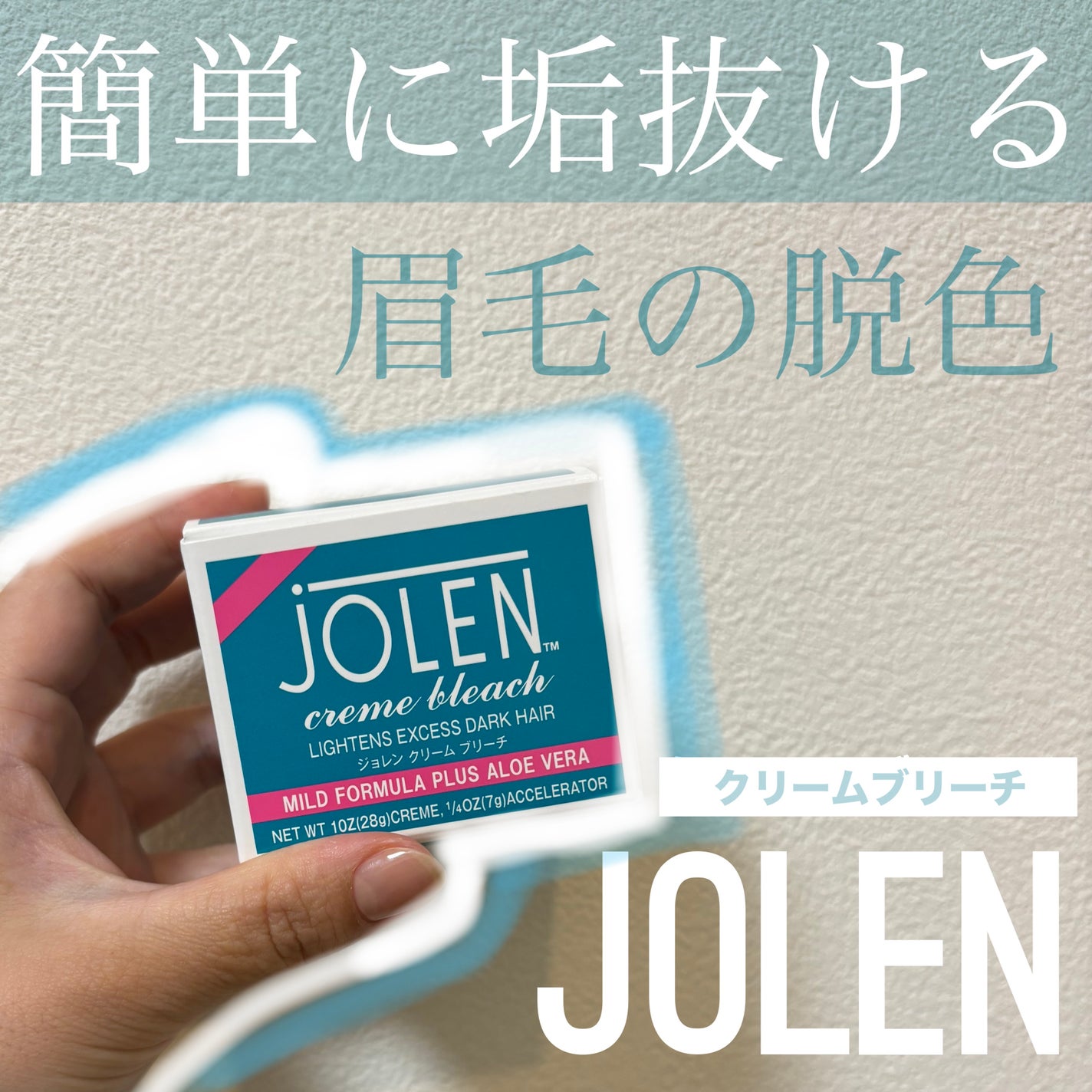 ジョレン クリーム ブリーチ/ジョレンジャパン/ムダ毛ケアを使ったクチコミ(1枚目)