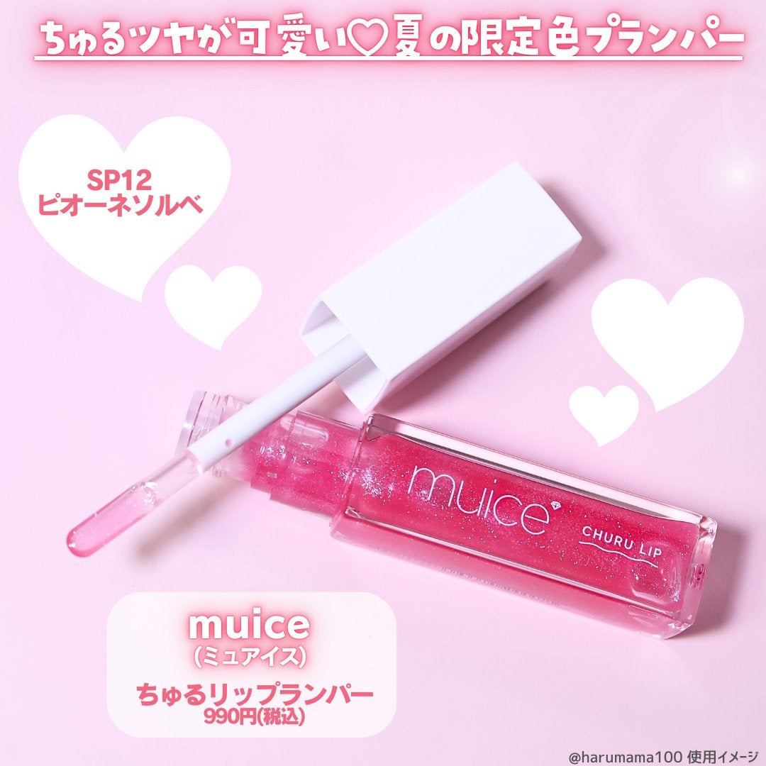 ちゅるリップランパー/muice/リッププランパーを使ったクチコミ(2枚目)