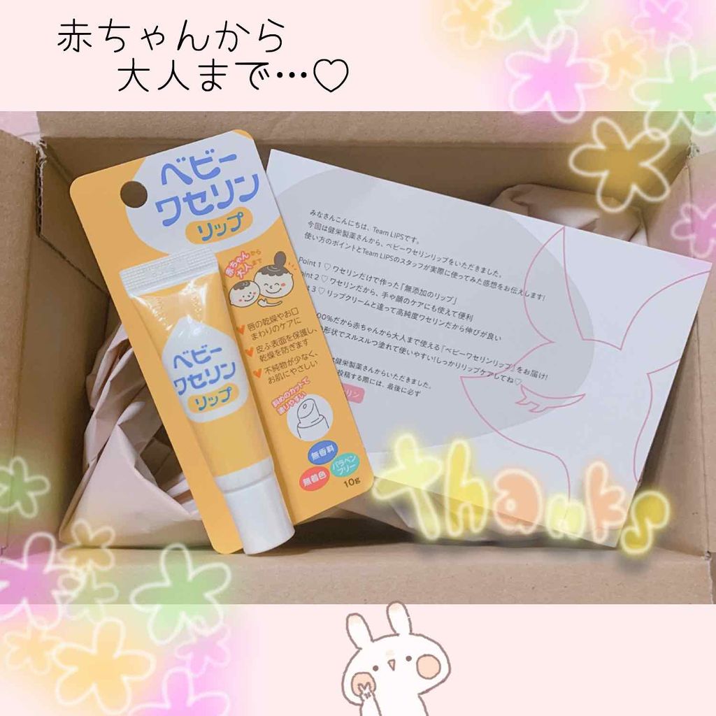 ベビーワセリンリップ/健栄製薬/リップクリームを使ったクチコミ（1枚目）