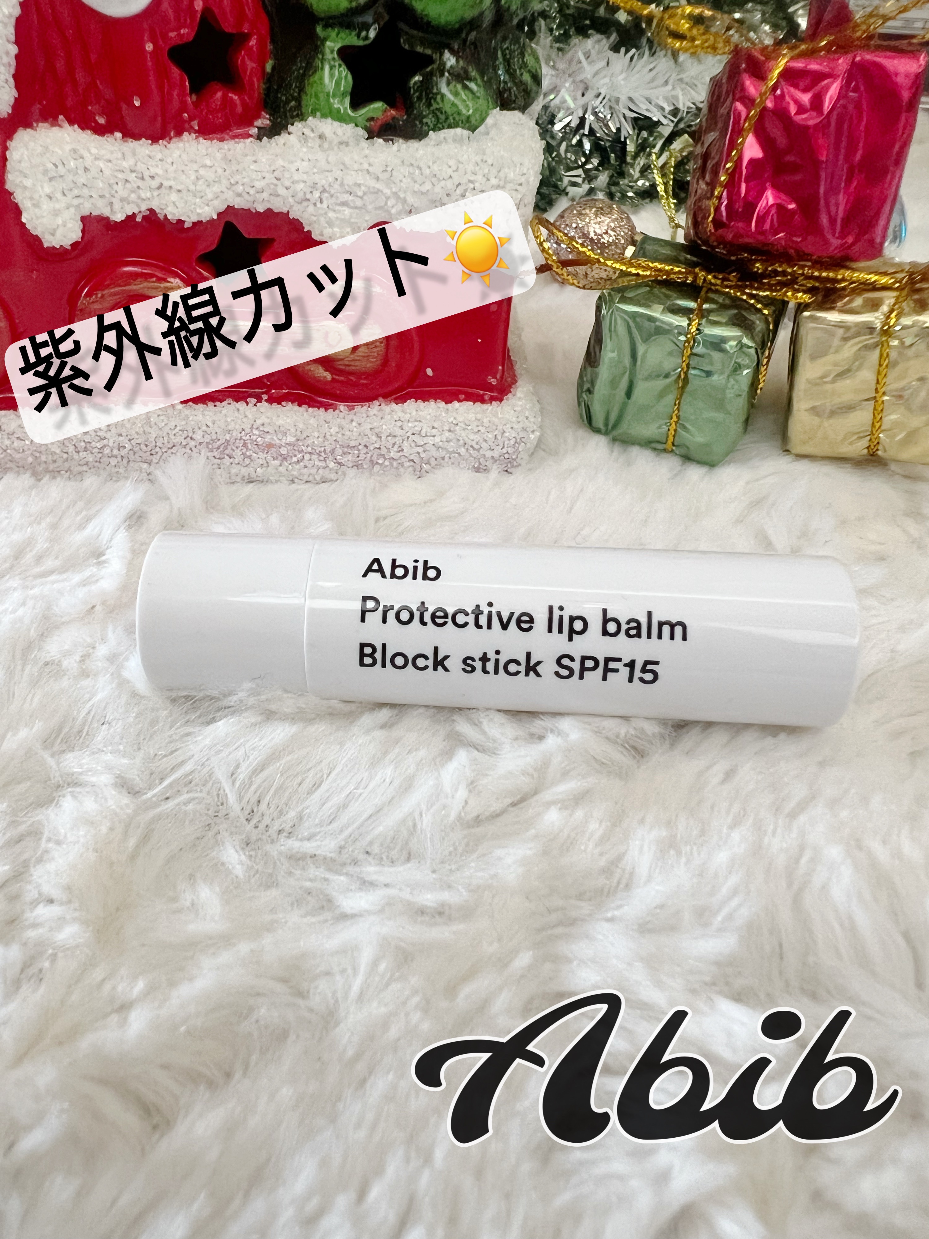 プロテクティブリップバーム ブロックスティック/Abib /リップバームを使ったクチコミ（1枚目）