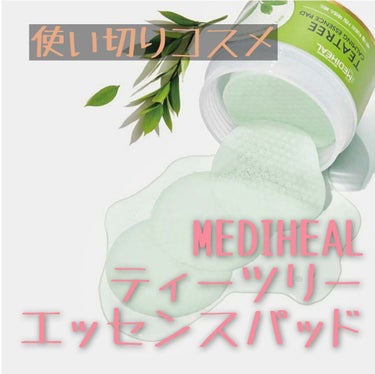 ティーツリーカーミングエッセンスパッド/MEDIHEAL/ピーリングを使ったクチコミ（1枚目）