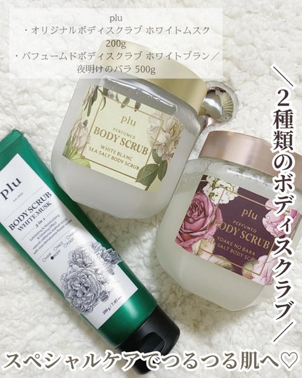 オリジナルボディスクラブ ホワイトムスク/plu/ボディスクラブを使ったクチコミ(1枚目)