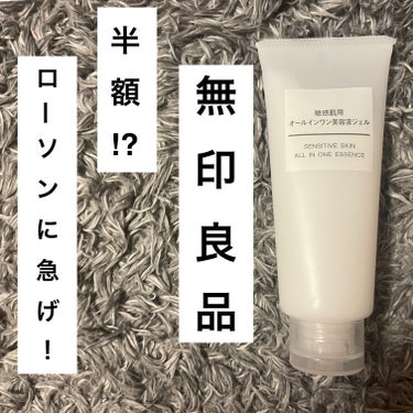 敏感肌用薬用美白オールインワンジェル/無印良品/オールインワン化粧品を使ったクチコミ（1枚目）