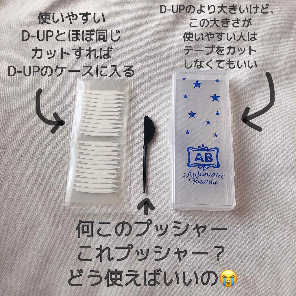 ワンダーアイリッドテープ Extra/D-UP/二重まぶた用アイテムを使ったクチコミ（3枚目）