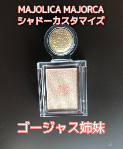 シャドーカスタマイズ/MAJOLICA MAJORCA/単色アイシャドウを使ったクチコミ(1枚目)
