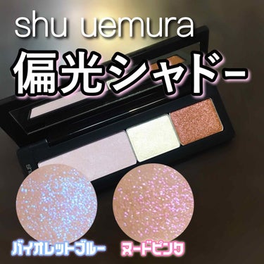 カスタムパレット IV/shu uemura/その他化粧小物を使ったクチコミ（1枚目）