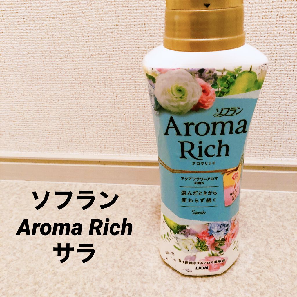 アロマリッチ サラ/ソフラン/柔軟剤を使ったクチコミ（1枚目）