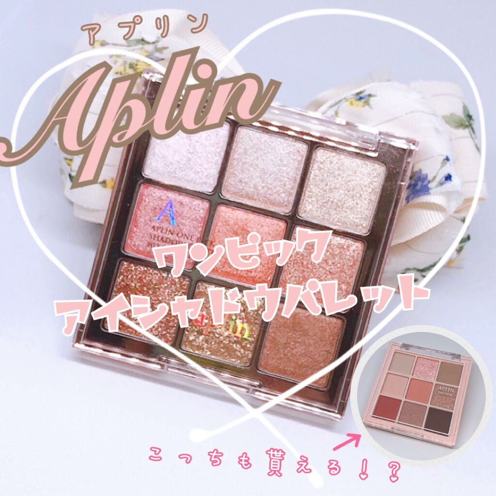 ワンピックアイシャドウパレット/APLIN/アイシャドウパレットを使ったクチコミ(1枚目)