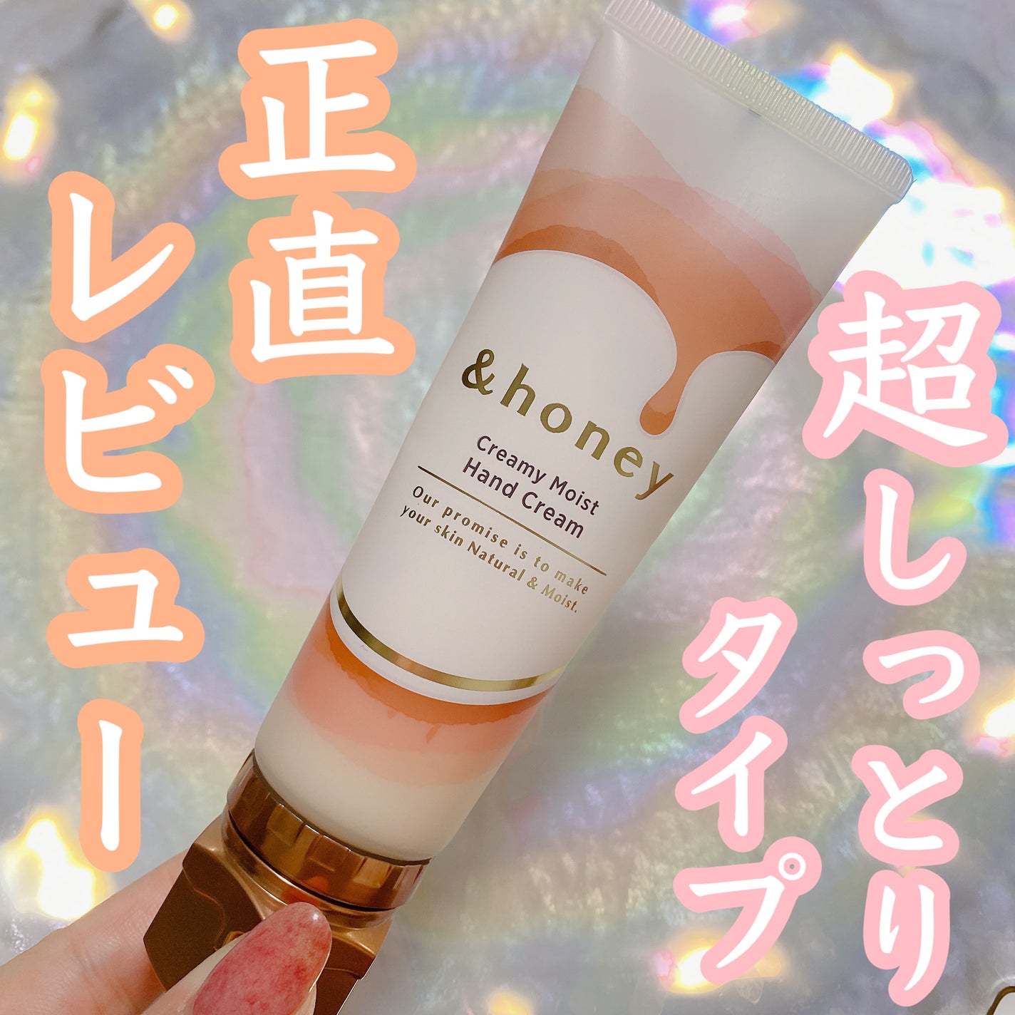 アンドハニー クリーミーモイスト ハンドクリーム/&honey/ハンドクリームを使ったクチコミ(1枚目)