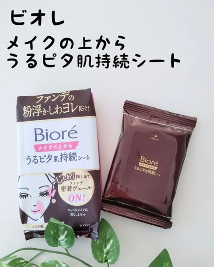 ビオレメイクの上からうるピタ肌持続シート/ビオレ/フェイスシートを使ったクチコミ(1枚目)