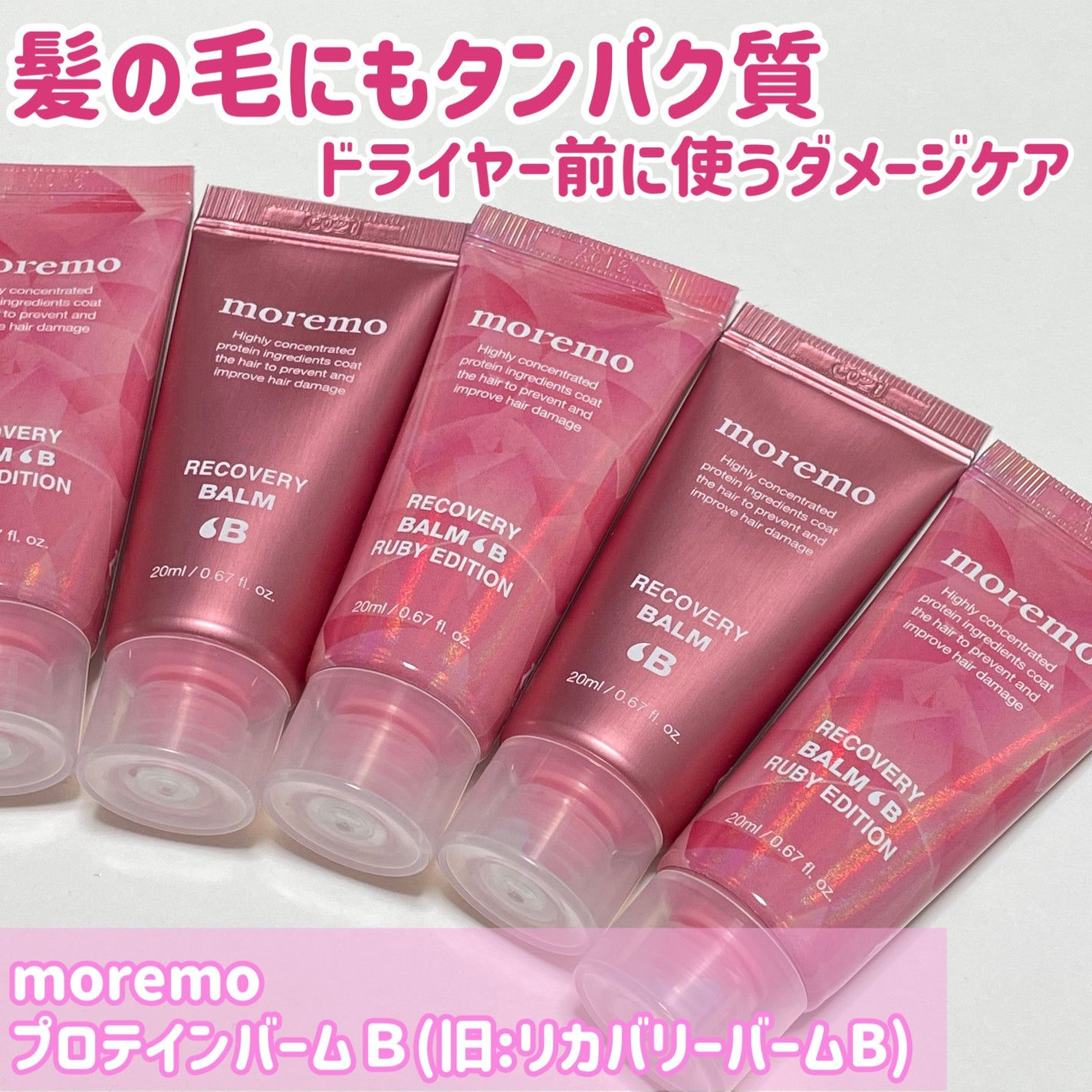 プロテインバーム B/moremo/アウトバストリートメントを使ったクチコミ(1枚目)