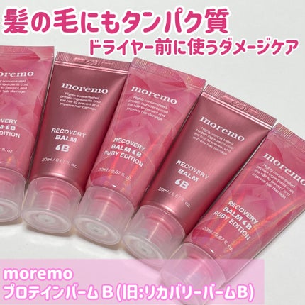 プロテインバーム B/moremo/アウトバストリートメントを使ったクチコミ(1枚目)