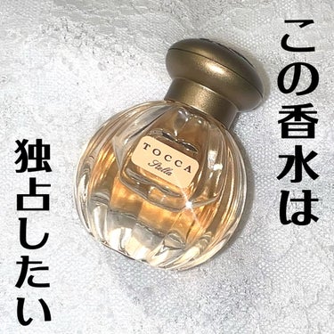 TOCCA オードパルファムのクチコミ「この香水は私が独占して使いたい。




こんにちはぐば子です。

香りは文章と画像じゃ伝わり.....」（1枚目）