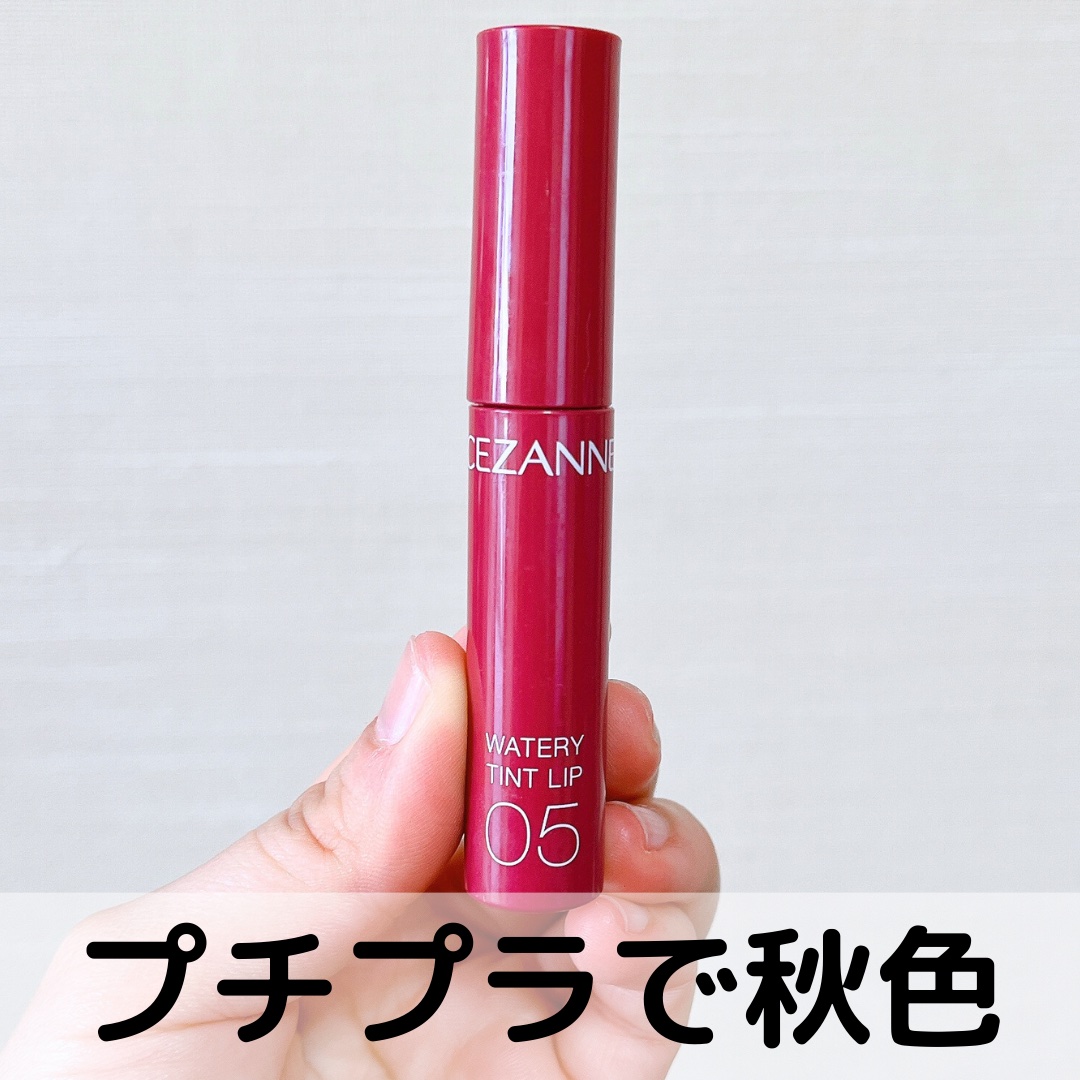 ウォータリーティントリップ/CEZANNE/リップティントを使ったクチコミ（1枚目）